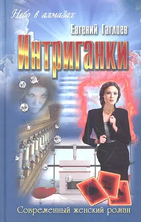 Интриганки — 2345610 — 1