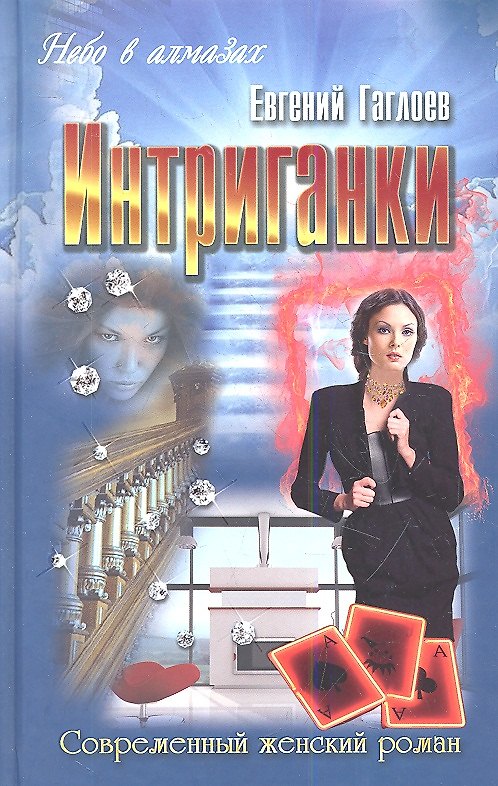 Книга Интриганки (Евгений Гаглоев) — 1