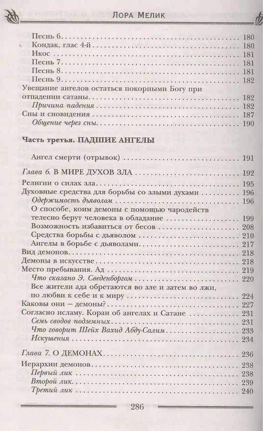 Книга Ангелы-хранители- наши друзья и заступники (Лариса Мелик) — 6
