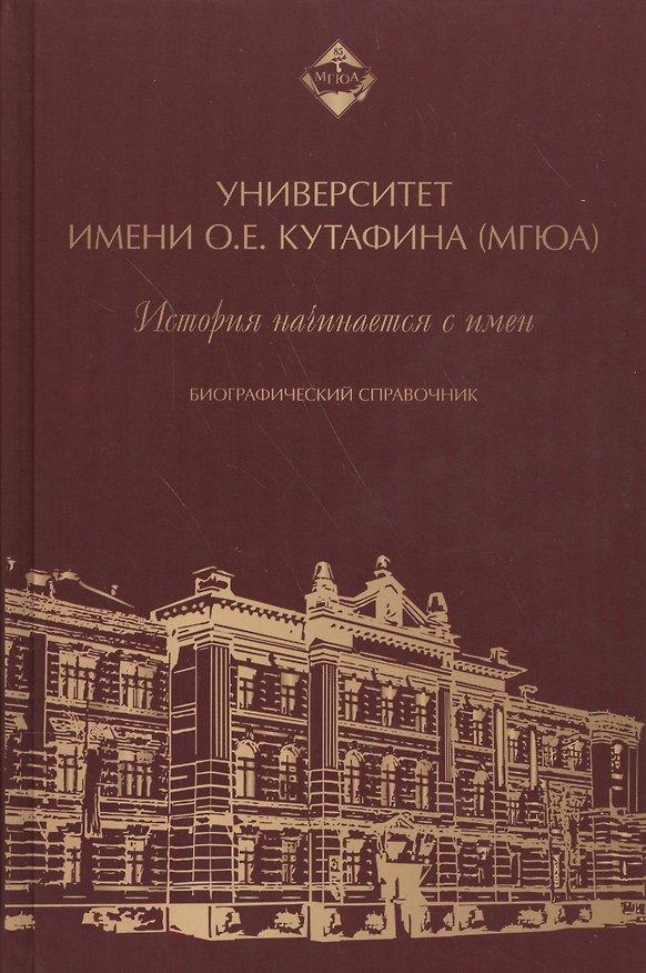 Книга Университет имени О.Е. Кутафина (МГЮА). История начинается с имен. Биографический справочник. () — 1