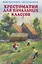 Хрестоматия для начальных классов — 2711136 — 1