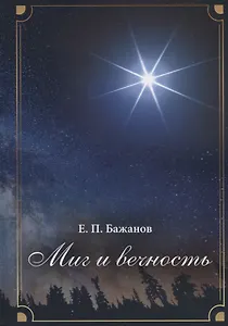 Миг и вечность. История одной жизни и наблюдения за жизнью всего человечества. Том 12. Часть 17. Странствия (2003–2006)