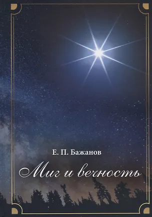 Книга Миг и вечность. История одной жизни и наблюдения за жизнью всего человечества. Том 12. Часть 17. Странствия (2003–2006) (Евгений Бажанов)