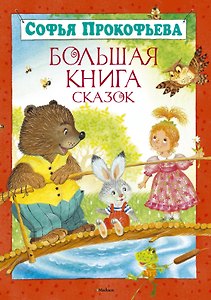 Большая книга сказок