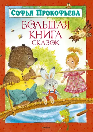 Большая книга сказок — 2346008 — 1