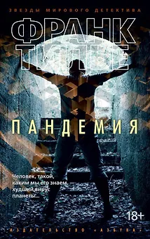Пандемия