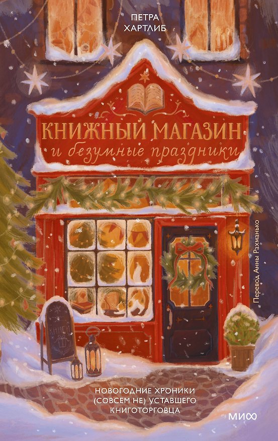 Книга Книжный магазин и безумные праздники. Новогодние хроники (совсем не) уставшего книготорговца (Петра Хартлиб) — 1