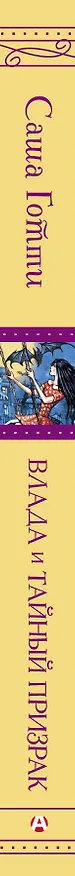 Книга Влада и тайный призрак (Саша Готти) — 3