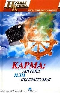 Книга Карма: апгрейд или перезагрузка? (Виталий Богданович) — 1
