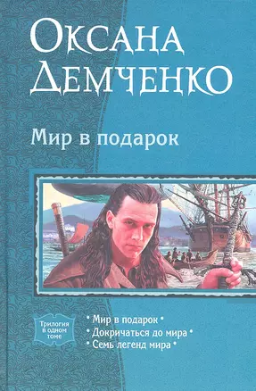 Мир в подарок: Мир в подарок, Докричаться до мира, Семь легенд мира — 2318572 — 1