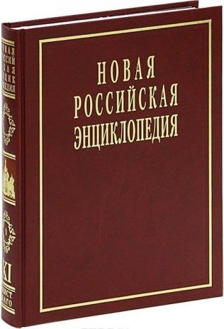 

Новая Российская Энциклопедия: В 12 т. / Т.11(1): Мистраль - Нагоя.