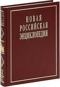 Новая Российская Энциклопедия: В 12 т. / Т.11(1): Мистраль - Нагоя.