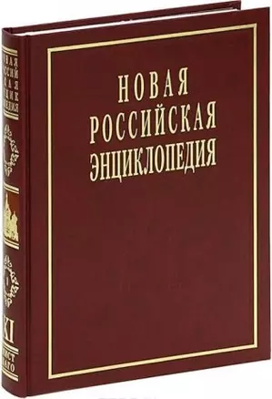 Новая Российская Энциклопедия: В 12 т. / Т.11(1): Мистраль - Нагоя. — 2327327 — 1