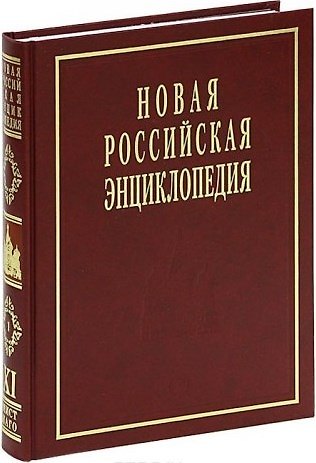 Книга Новая Российская Энциклопедия: В 12 т. / Т.11(1): Мистраль - Нагоя. (Александр Некипелов) — 1