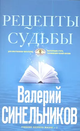 Рецепты судьбы (голубая). Учебник хозяина жизни-2 — 2344284 — 1