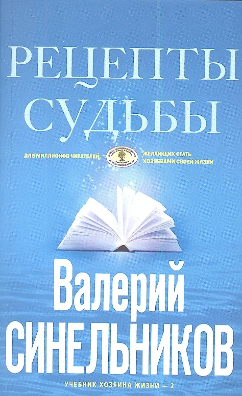 Книга Рецепты судьбы (голубая). Учебник хозяина жизни-2 (Валерий Синельников) — 1