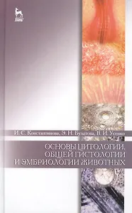 Основы цитологии, общей гистологии и эмбриологии животных: учебное пособие