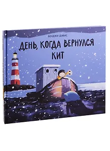 День,когда вернулся кит