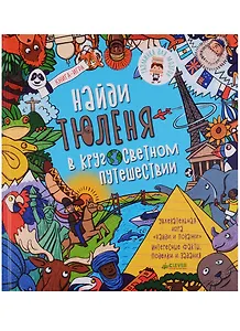 Найди тюленя в кругосветном путешествии