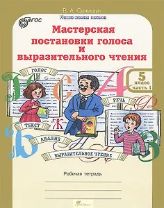 Мастерская постановки голоса и выразительного чтения. Рабочая тетрадь. 5 класс. Часть 1