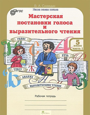 Мастерская постановки голоса и выразительного чтения. Рабочая тетрадь. 5 класс. Часть 1 — 2635755 — 1