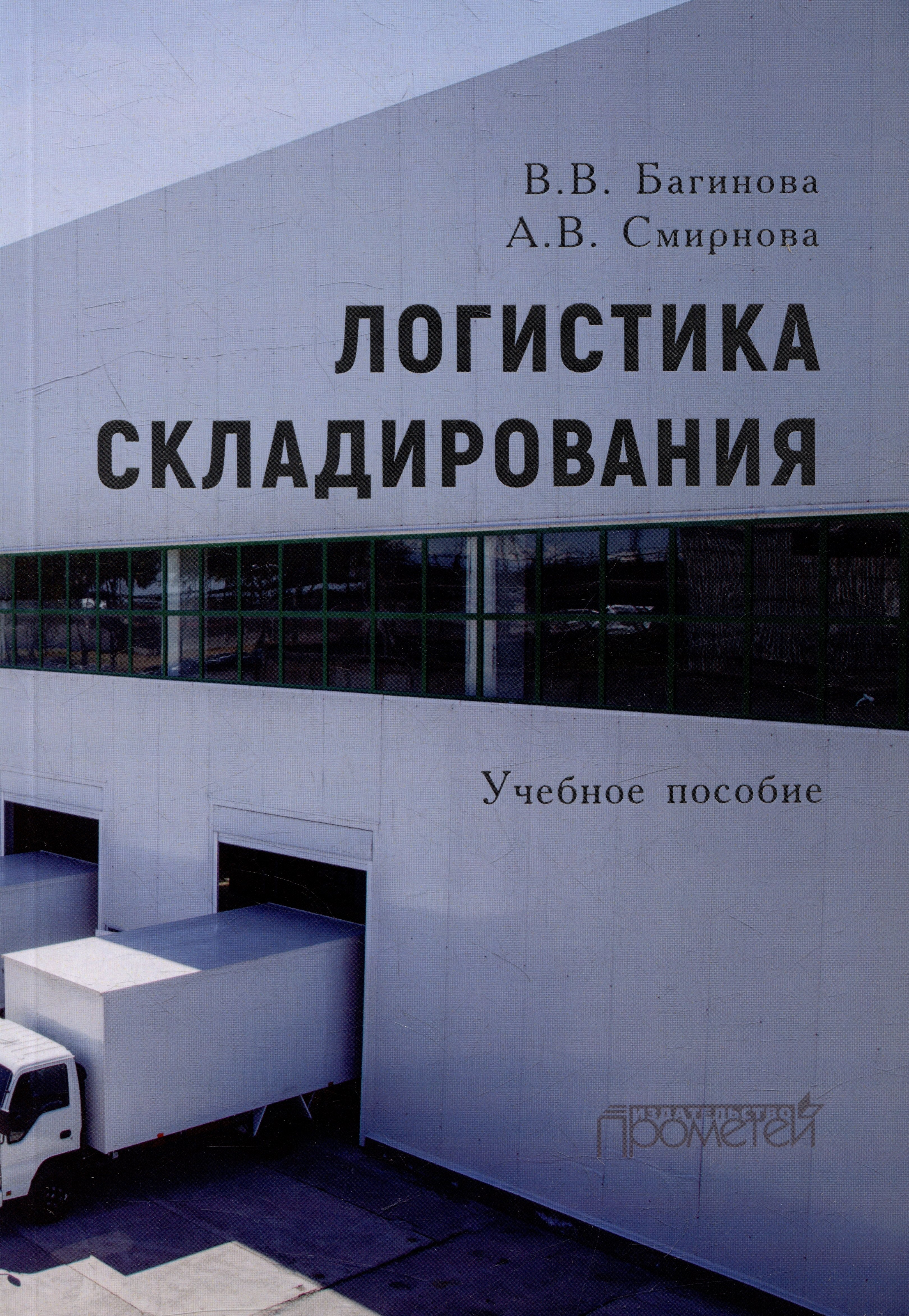 

Логистика складирования: Учебное пособие