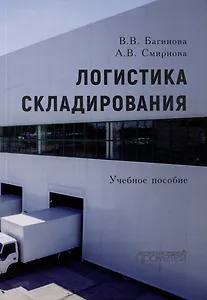 Логистика складирования: Учебное пособие