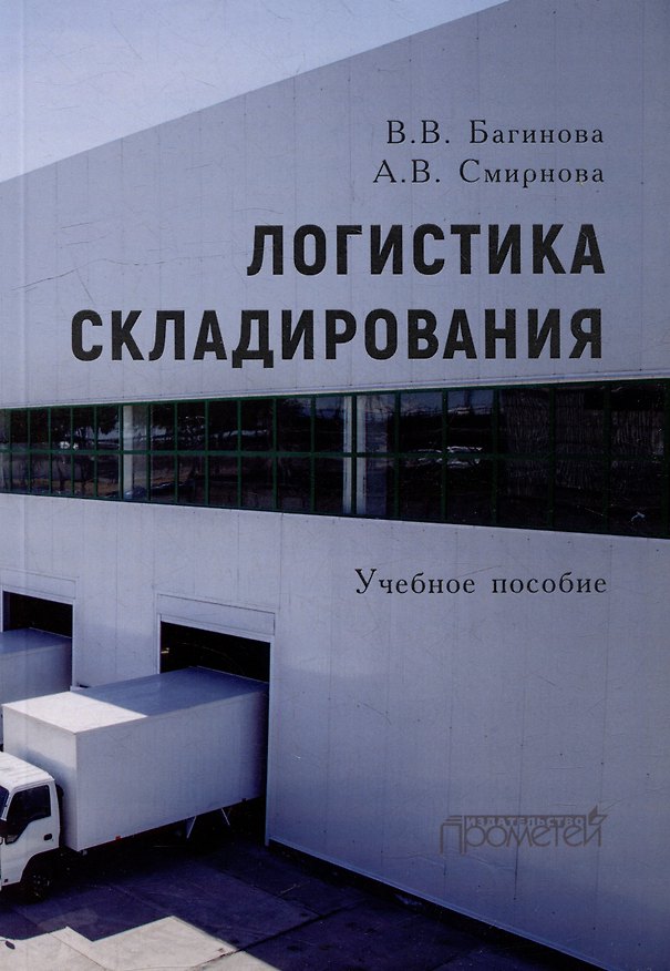 Книга Логистика складирования: Учебное пособие (Вера Багинова, Анна Смирнова) — 1