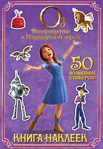 Возвращение в Изумрудный город. Книга наклеек