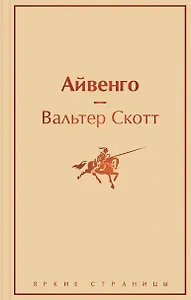 Праздничный салют: Над пропастью во ржи, Айвенго, Джейн Эйр, Зов предков, 1984. Скотный двор  (Комплект из 6 книг)