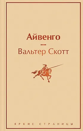 Книга Праздничный салют: Над пропастью во ржи, Айвенго, Джейн Эйр, Зов предков, 1984. Скотный двор  (Комплект из 6 книг) (Джером Сэлинджер)
