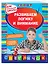 Развиваем логику и внимание: для начальной школы — 2677676 — 3