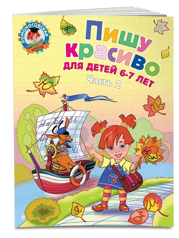 Книга Пишу красиво: для детей 6-7 лет. Часть 2. (Наталья Володина) — 5