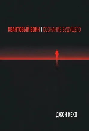 Книга Квантовый воин: Сознание будущего (Джон Кехо)