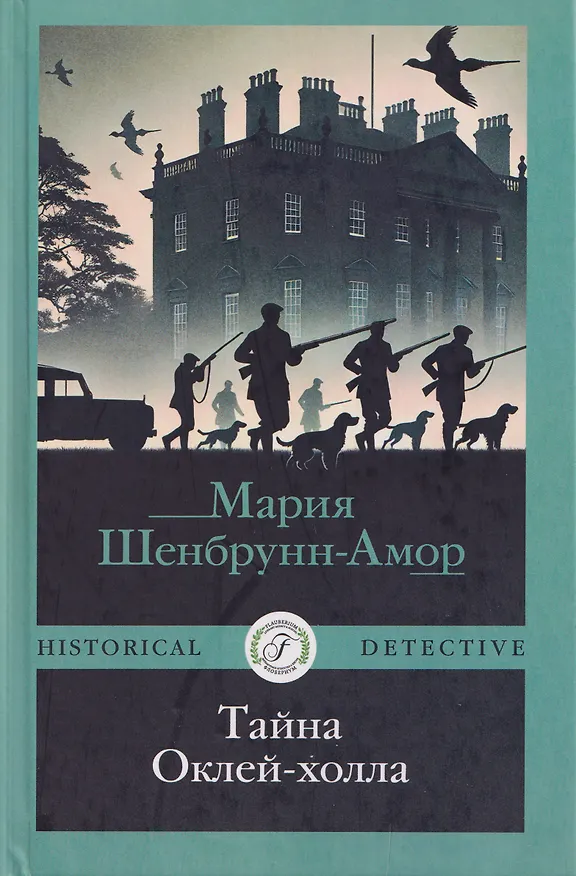 Книга Тайна Оклей-холла (Мария Шенбрунн-Амор) — 1