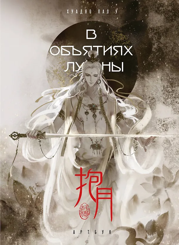 Книга В объятиях луны. Хуадяо Лао У. Артбук (Хуадяо Лао У) — 1