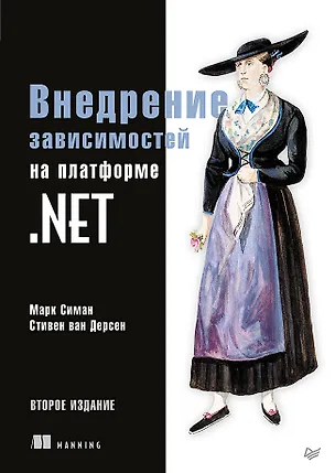 Книга Внедрение зависимостей на платформе .NET. 2-е издание (Марк Симан)