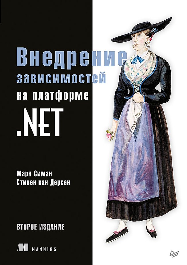Книга Внедрение зависимостей на платформе .NET. 2-е издание (Марк Симан) — 1