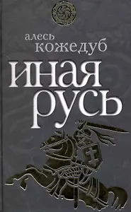 Иная Русь