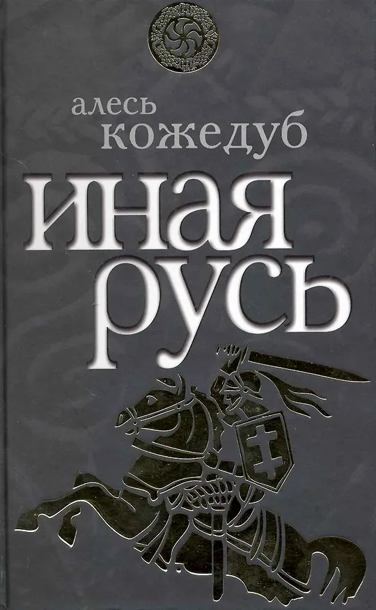 Книга Иная Русь (Алесь Кожедуб) — 1