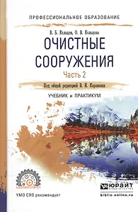 Очистные сооружения. В 2-х частях. Часть 2. Учебник и практикум для СПО