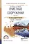 Очистные сооружения. В 2-х частях. Часть 2. Учебник и практикум для СПО — 2540180 — 1