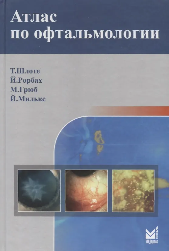 Книга Атлас по офтальмологии (Торстен Шлоте) — 1