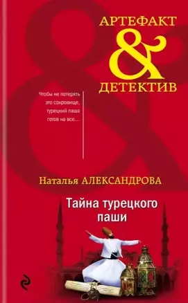 Тайна турецкого паши — 2797040 — 1