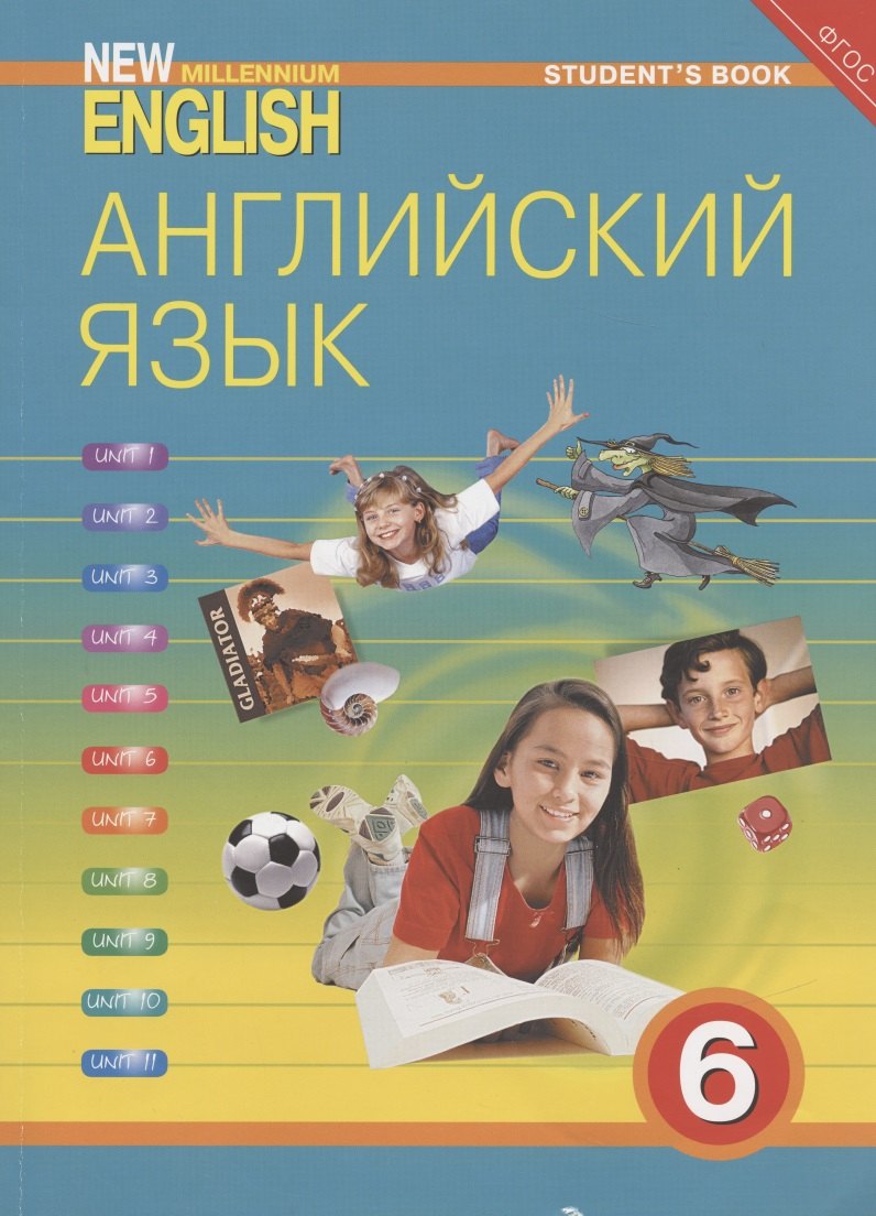 

New Millenium English. Английский язык. 6 класс. Учебник