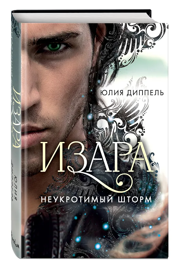 Книга Изара. Неукротимый шторм (#3) (Юлия Диппель) — 5
