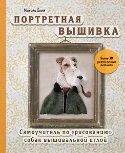 Портретная вышивка. Самоучитель по "рисованию" собак вышивальной иглой (фокстерьер)