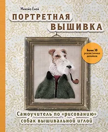 Портретная вышивка. Самоучитель по "рисованию" собак вышивальной иглой (фокстерьер)