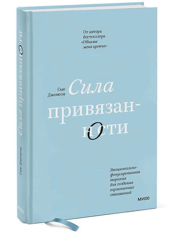 Книга Сила привязанности. Эмоционально-фокусированная терапия для создания гармоничных отношений (Сью Джонсон) — 3