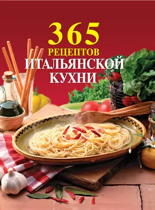 365 рецептов итальянской кухни. — 2216265 — 1